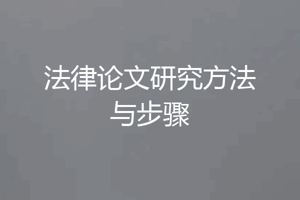 法律论文研究方法与步骤