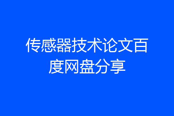传感器技术论文百度网盘分享