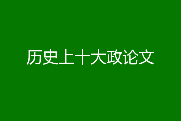 历史上十大政论文