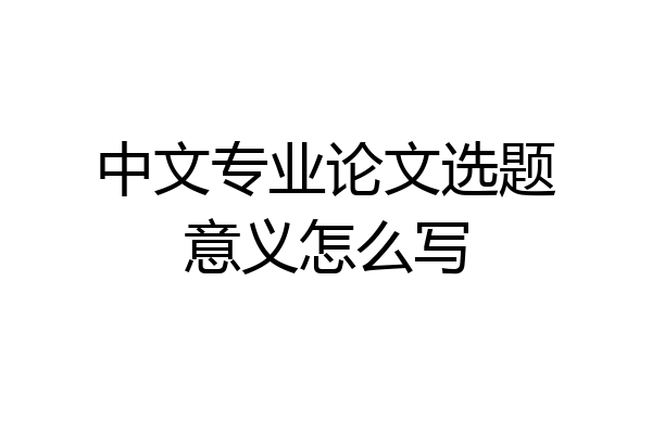 中文专业论文选题意义怎么写