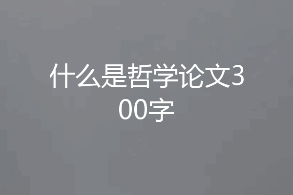 什么是哲学论文300字
