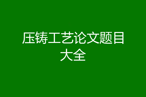 压铸工艺论文题目大全