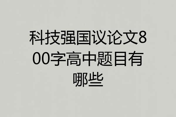 科技强国议论文800字高中题目有哪些