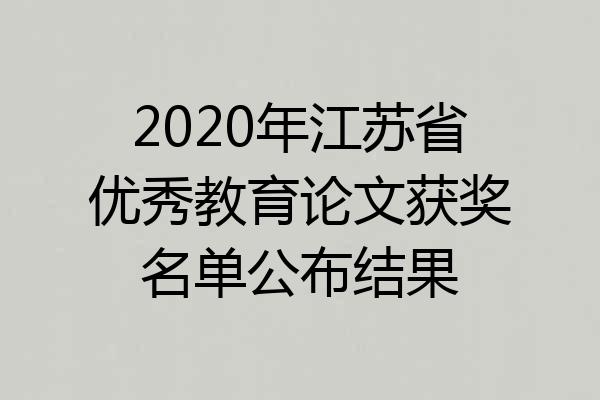 2020年江苏省优秀教育论文获奖名单公布结果