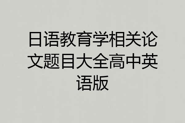 日语教育学相关论文题目大全高中英语版