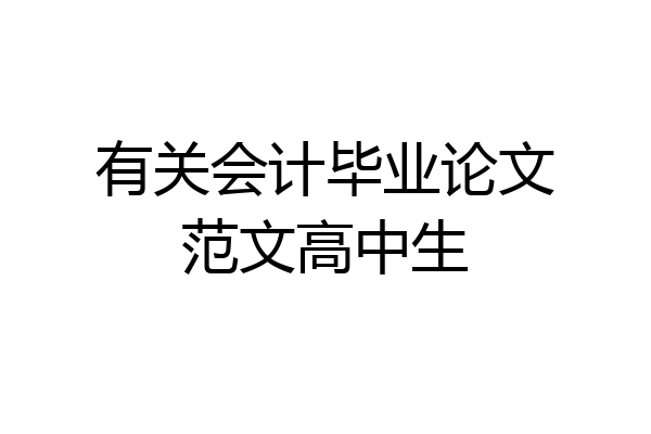 有关会计毕业论文范文高中生
