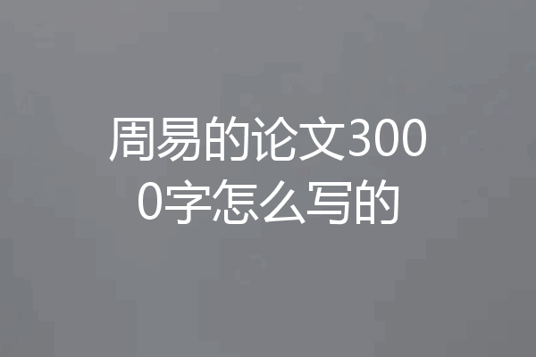 周易的论文3000字怎么写的