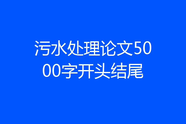 污水处理论文5000字开头结尾