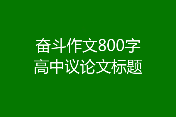 奋斗作文800字高中议论文标题