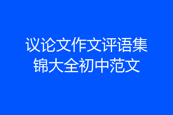 议论文作文评语集锦大全初中范文