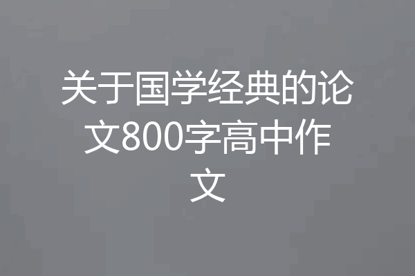 关于国学经典的论文800字高中作文