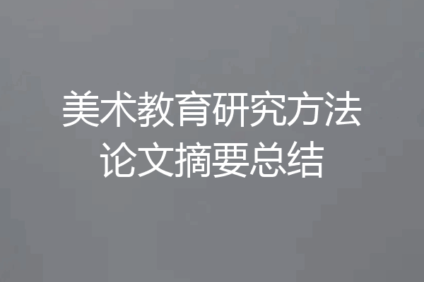 美术教育研究方法论文摘要总结