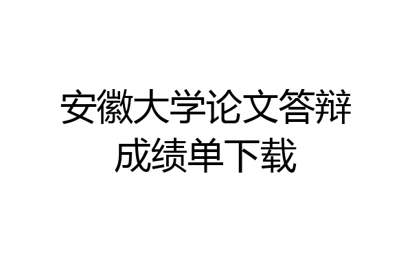 安徽大学论文答辩成绩单下载
