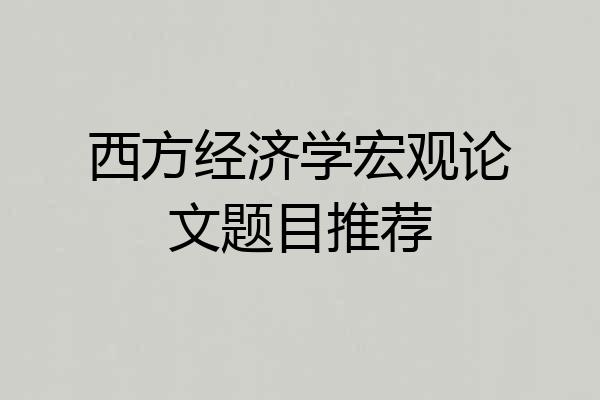西方经济学宏观论文题目推荐