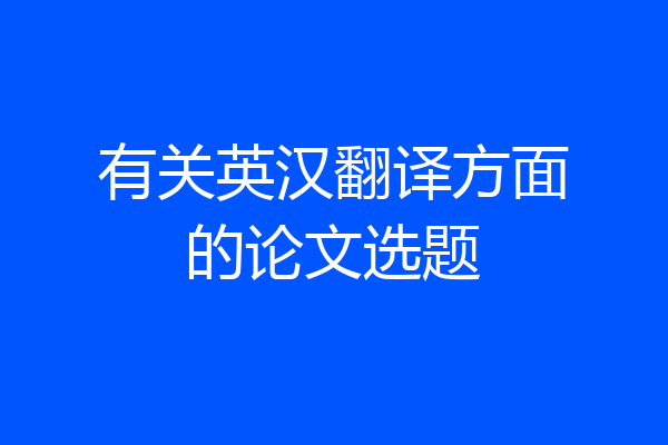 有关英汉翻译方面的论文选题