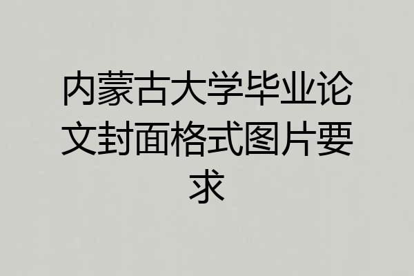 内蒙古大学毕业论文封面格式图片要求