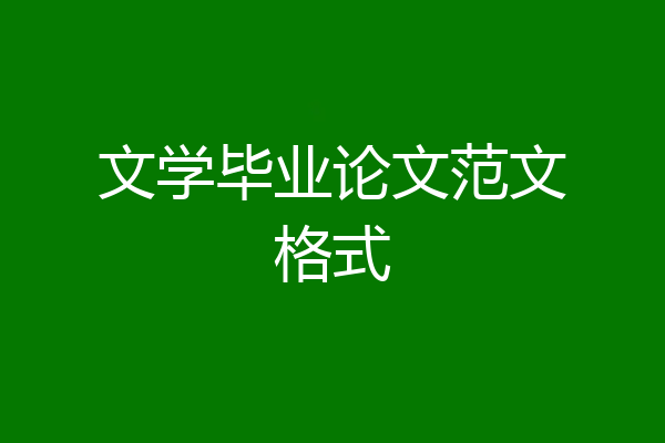 文学毕业论文范文格式