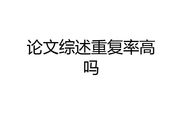 论文综述重复率高吗