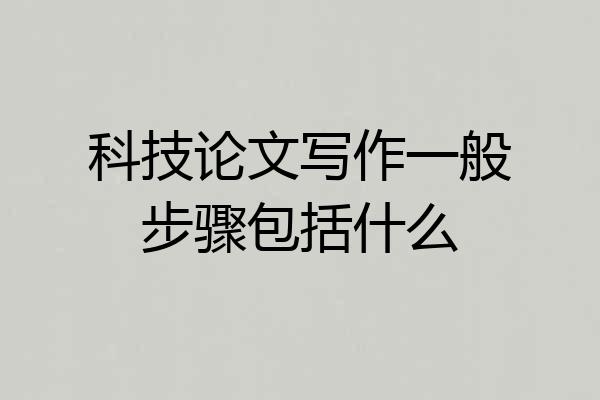 科技论文写作一般步骤包括什么