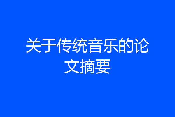 关于传统音乐的论文摘要