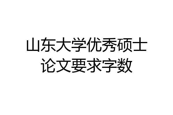 山东大学优秀硕士论文要求字数