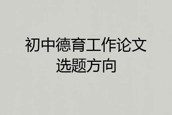 初中德育工作论文选题方向