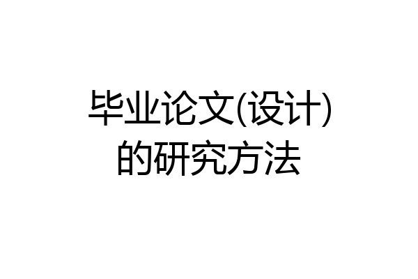 毕业论文(设计)的研究方法