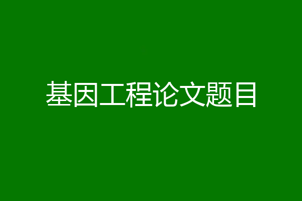 基因工程论文题目