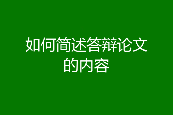 如何简述答辩论文的内容