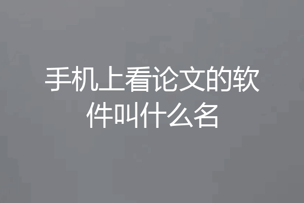 手机上看论文的软件叫什么名