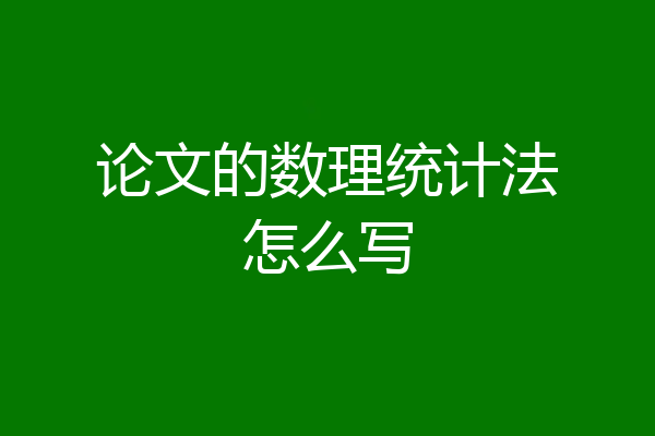 论文的数理统计法怎么写