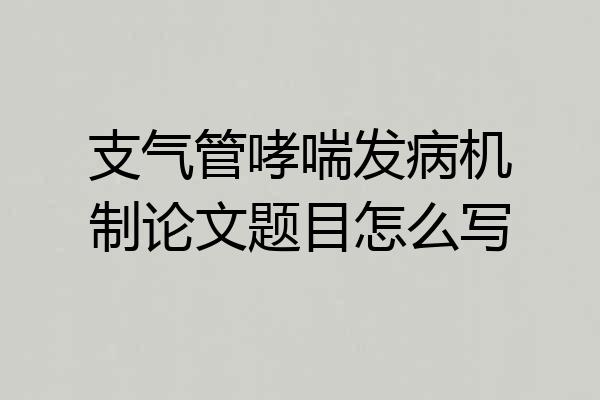 支气管哮喘发病机制论文题目怎么写