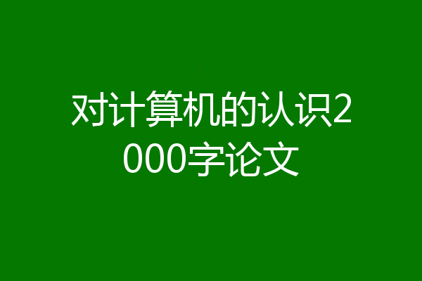 对计算机的认识2000字论文
