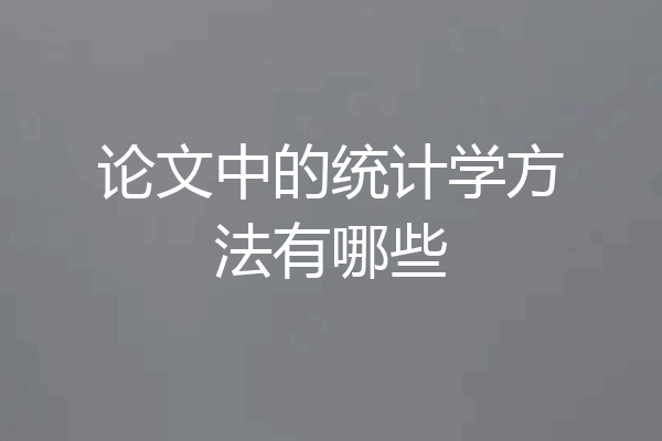 论文中的统计学方法有哪些