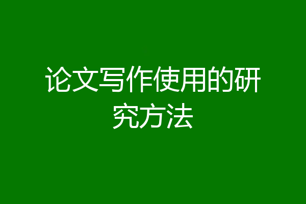 论文写作使用的研究方法