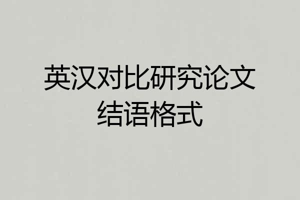 英汉对比研究论文结语格式
