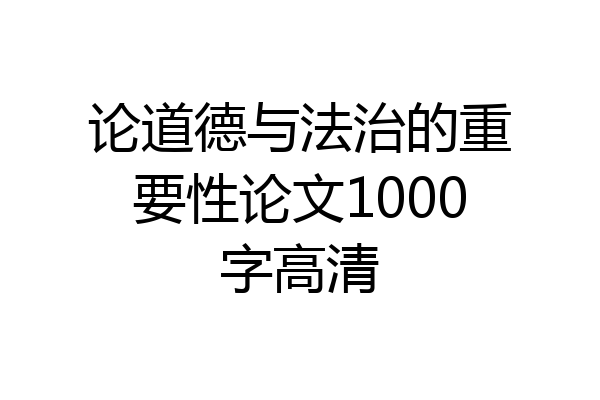 论道德与法治的重要性论文1000字高清