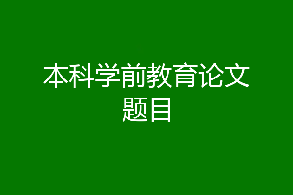 本科学前教育论文题目