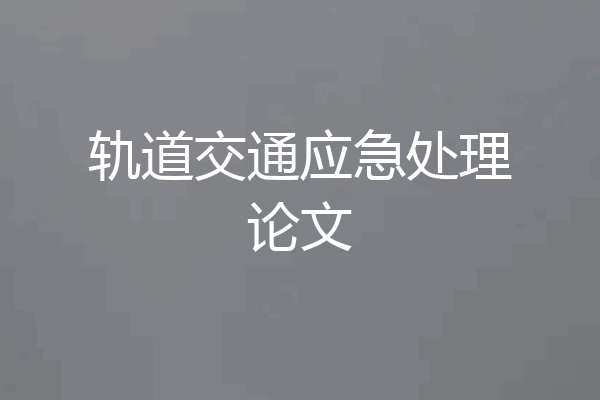 轨道交通应急处理论文