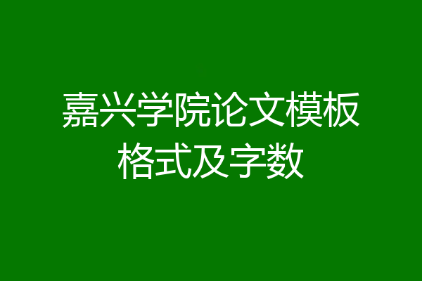 嘉兴学院论文模板格式及字数