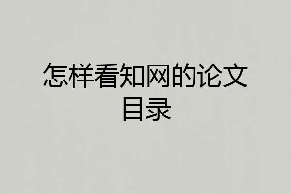 怎样看知网的论文目录