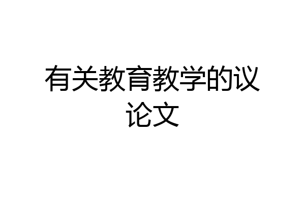 有关教育教学的议论文
