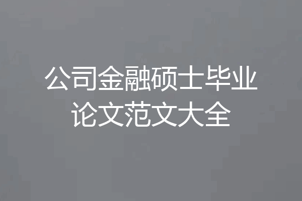 公司金融硕士毕业论文范文大全