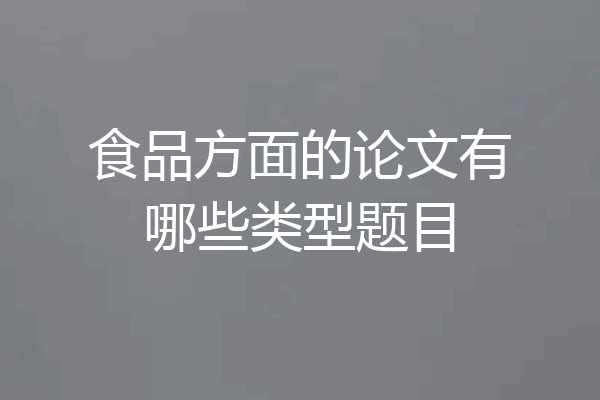 食品方面的论文有哪些类型题目