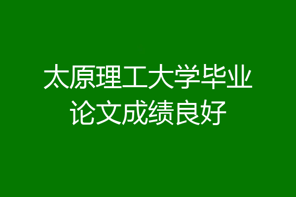 太原理工大学毕业论文成绩良好