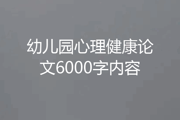 幼儿园心理健康论文6000字内容