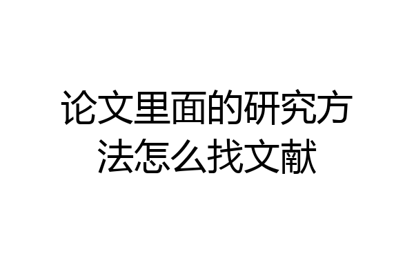 论文里面的研究方法怎么找文献