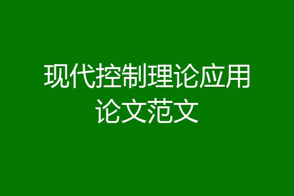 现代控制理论应用论文范文