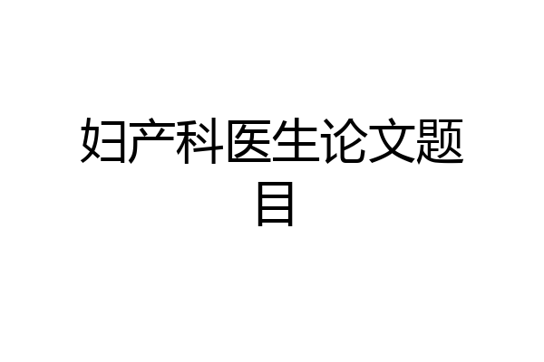 妇产科医生论文题目