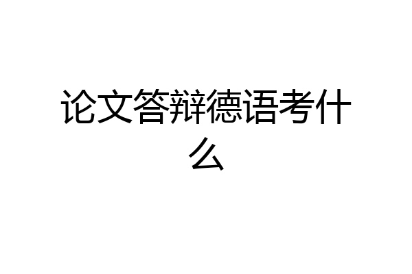 论文答辩德语考什么